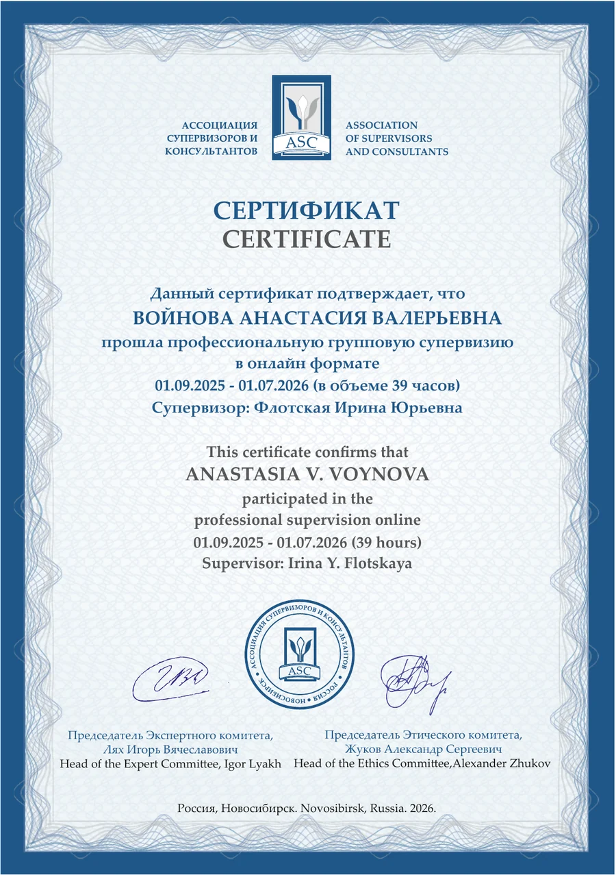 Сертификат о прохождении профессиональной супервизии